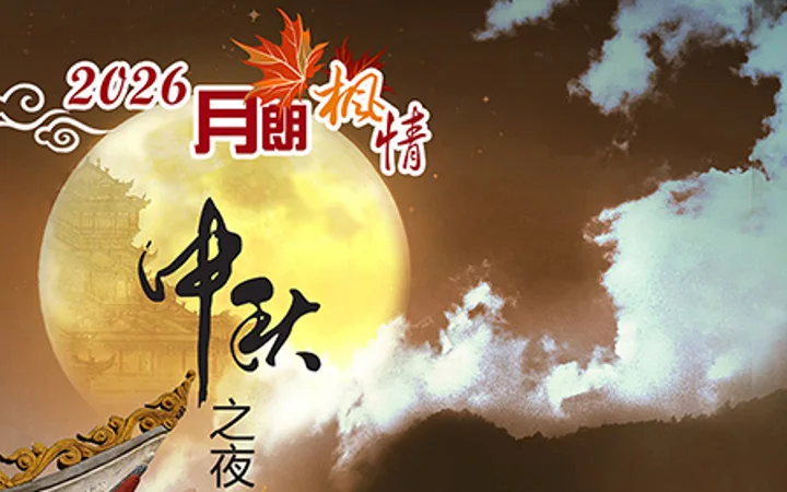 2026 Kaleidoscope Mid-Autumn Festival Gala