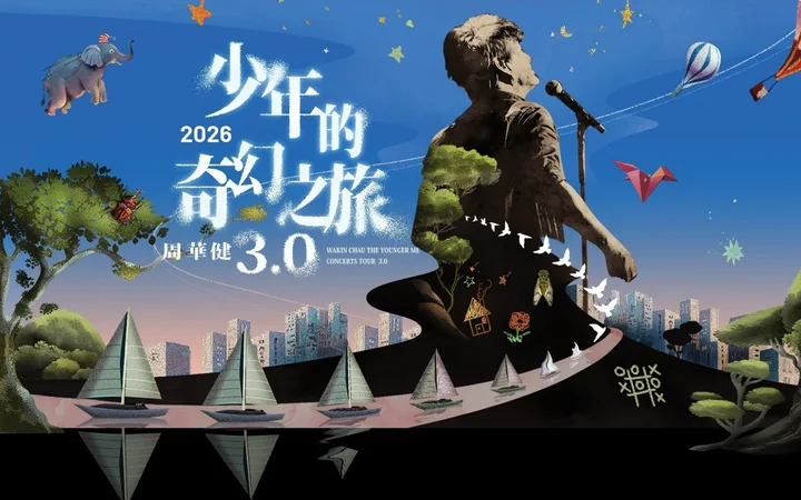 周华健——少年的奇幻之旅 3.0 巡回演唱会